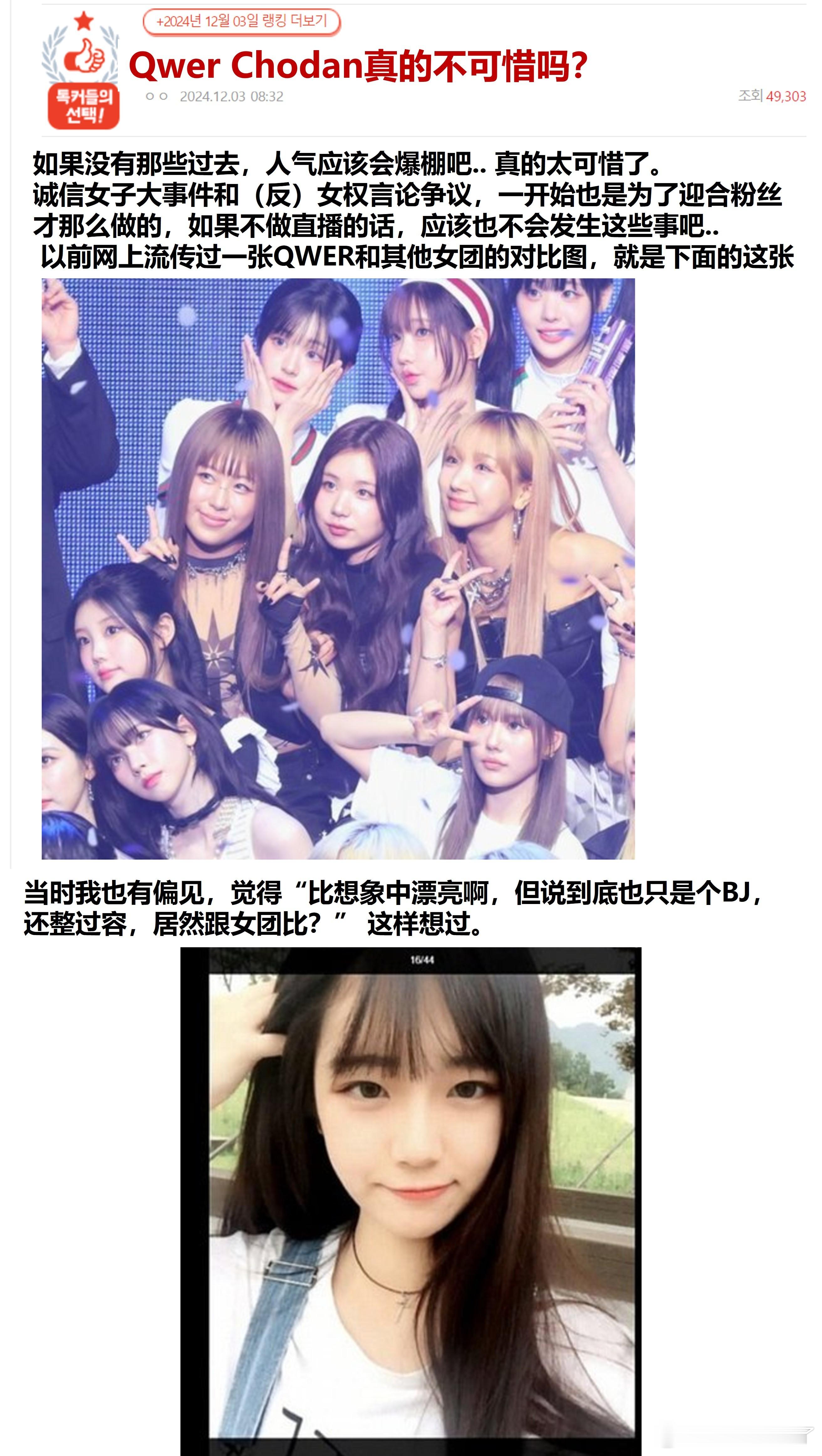 QWER chodan不可惜吗？（翻车的公司营销贴？）🔥pann 日榜热贴 3