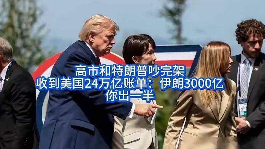 凤凰新闻【高市和特朗普吵完架，收到美国24万亿账单：伊朗3000亿，你出一半】高