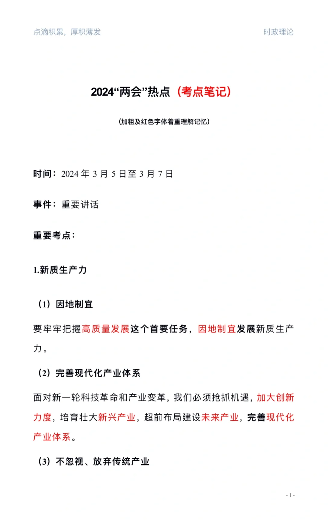“两会”热点（考公考点笔记）
