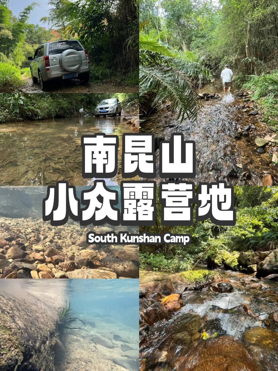 南昆山小众露营地