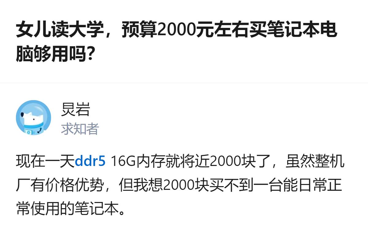 给读大学的孩子挑2000元左右的笔记本，不同立场的人看法完全相反：长辈觉得文科日