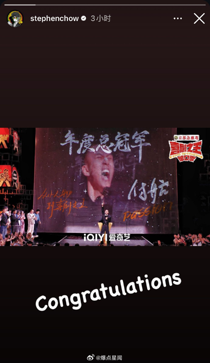 #周星驰ins发文祝贺付航夺冠##付航追星成功#《喜剧之王单口季》的辉煌成就了付