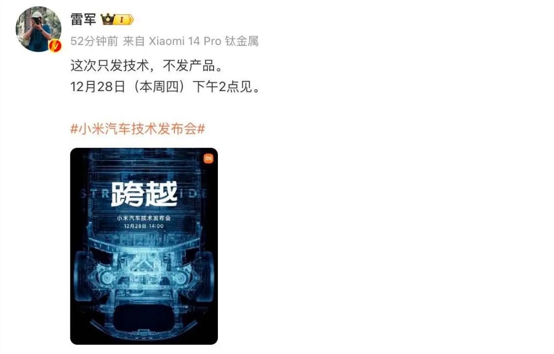 终于官宣！小米汽车官方账号发文称，小米汽车技术发布会将在12月28日举行，雷军也