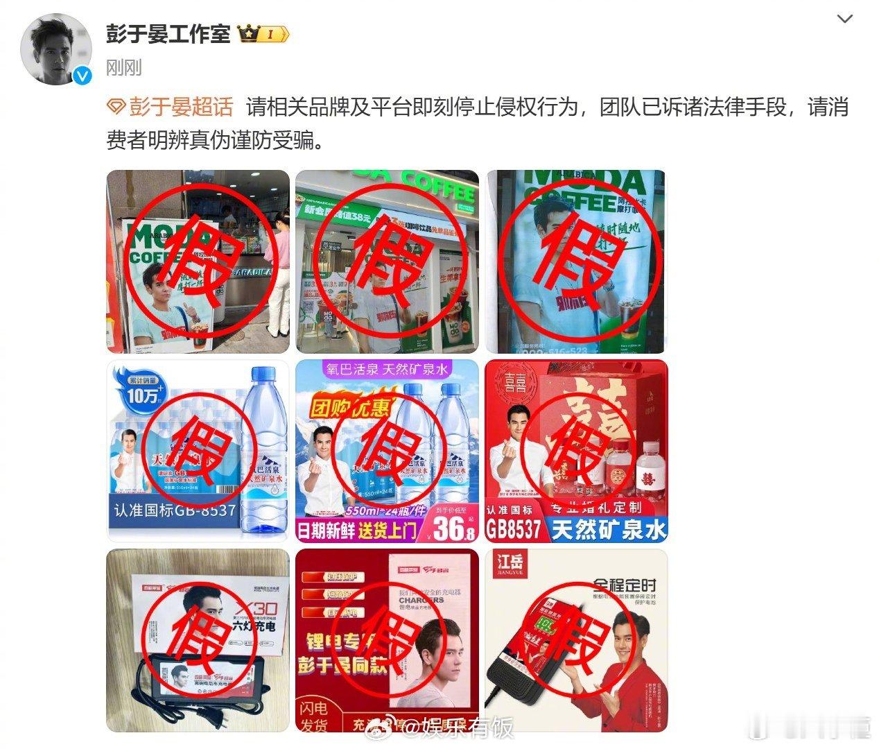 #彭于晏工作室维权# 彭于晏工作室发文维权：“请相关品牌及平台即刻停止侵权行为，