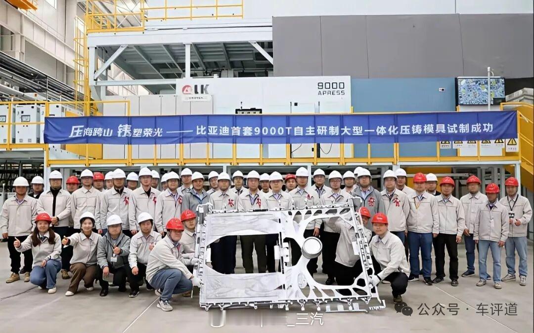 biw模具megacasting 比亚迪自己做大压铸模具？图上看是个电池壳，这个