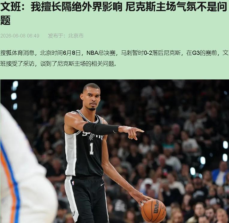 最后1分07秒，文班亚马持球，全场呼吸都停了。然后他来了个闭眼传球——直接砸卡斯