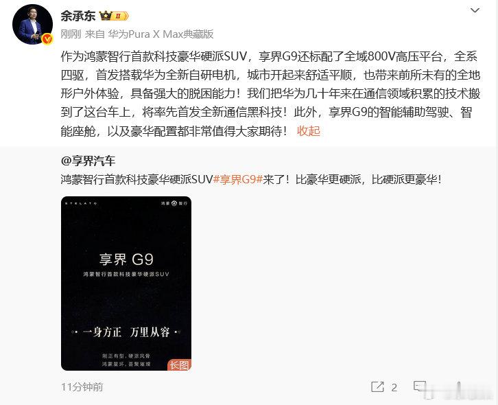 余承东曝享界G9首发通信黑科技 定档三季度正式上市，结合当下的市场热度来看，这款