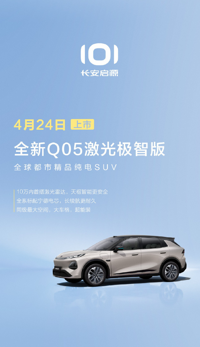 【10 万元内也有激光雷达，长安启源全新 Q05 激光极智版 4 月 24 日上