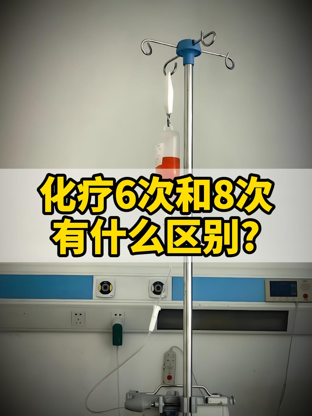 同样是化疗，为什么有的人做6次，有的人要做8次，两者区别的在于治疗强度、适配人群