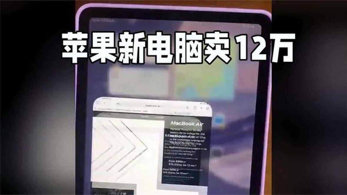 苹果新电脑卖12万