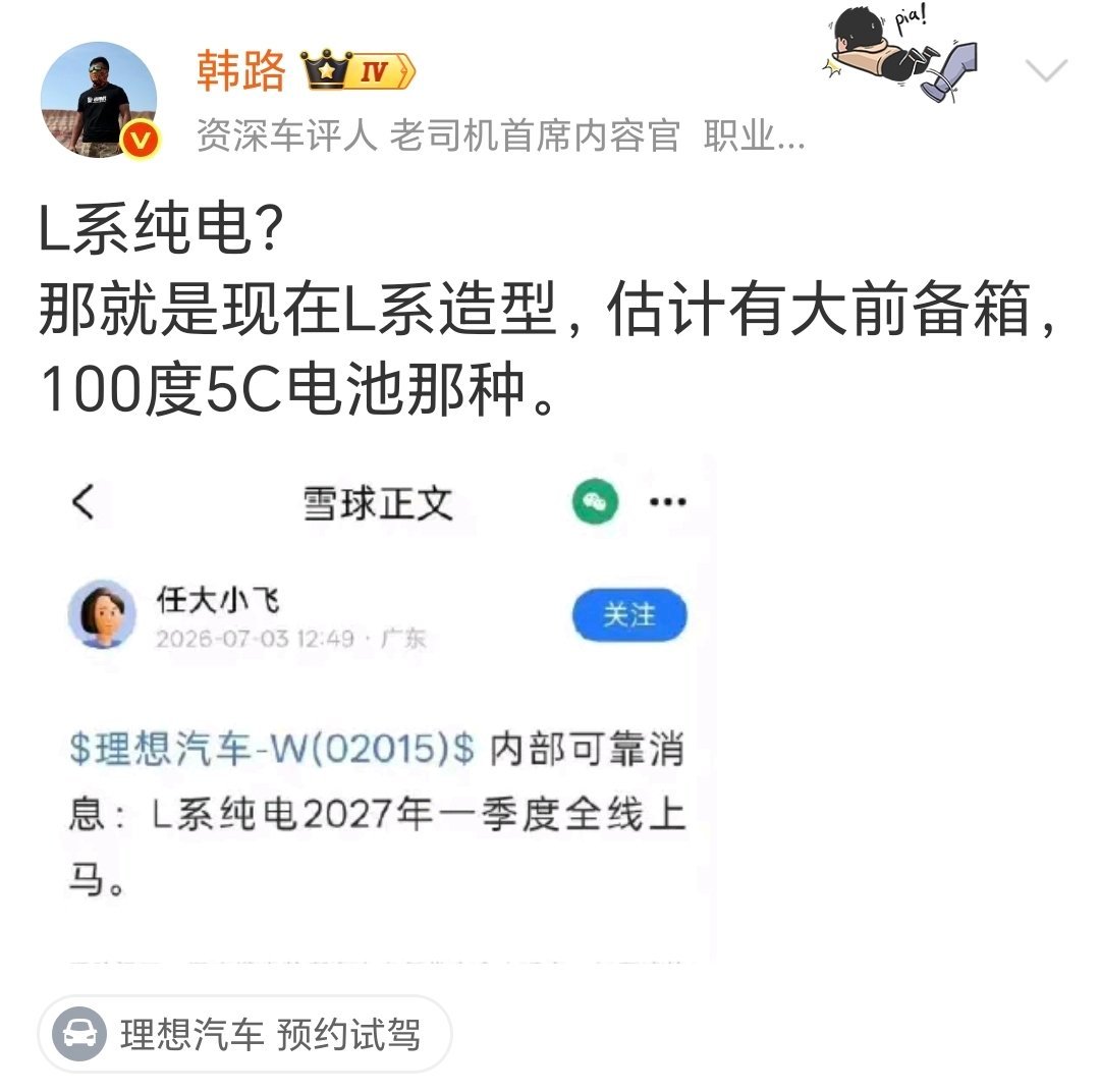 理想 L 系列纯电消息，以我韩哥为准