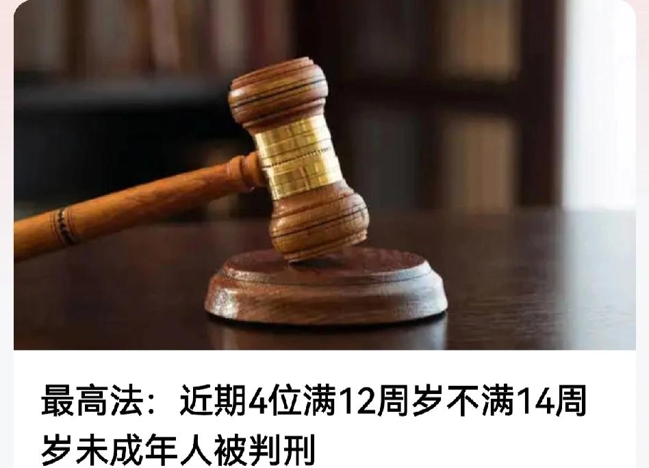 近期4名已满12周岁不满14周岁未成年人被判刑，终于迎来正义之曙光，打破了未成年
