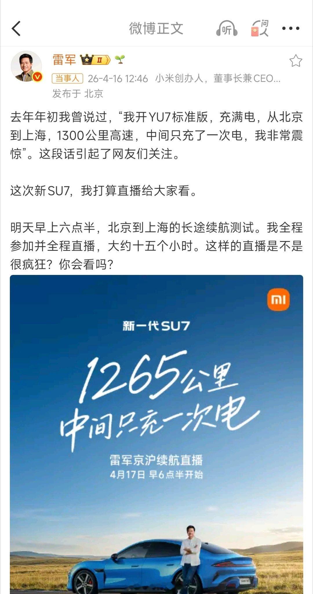 雷军将全程直播15小时太狠了！雷总明天早起六点半准时开播，亲自驾乘小米SU7奔赴