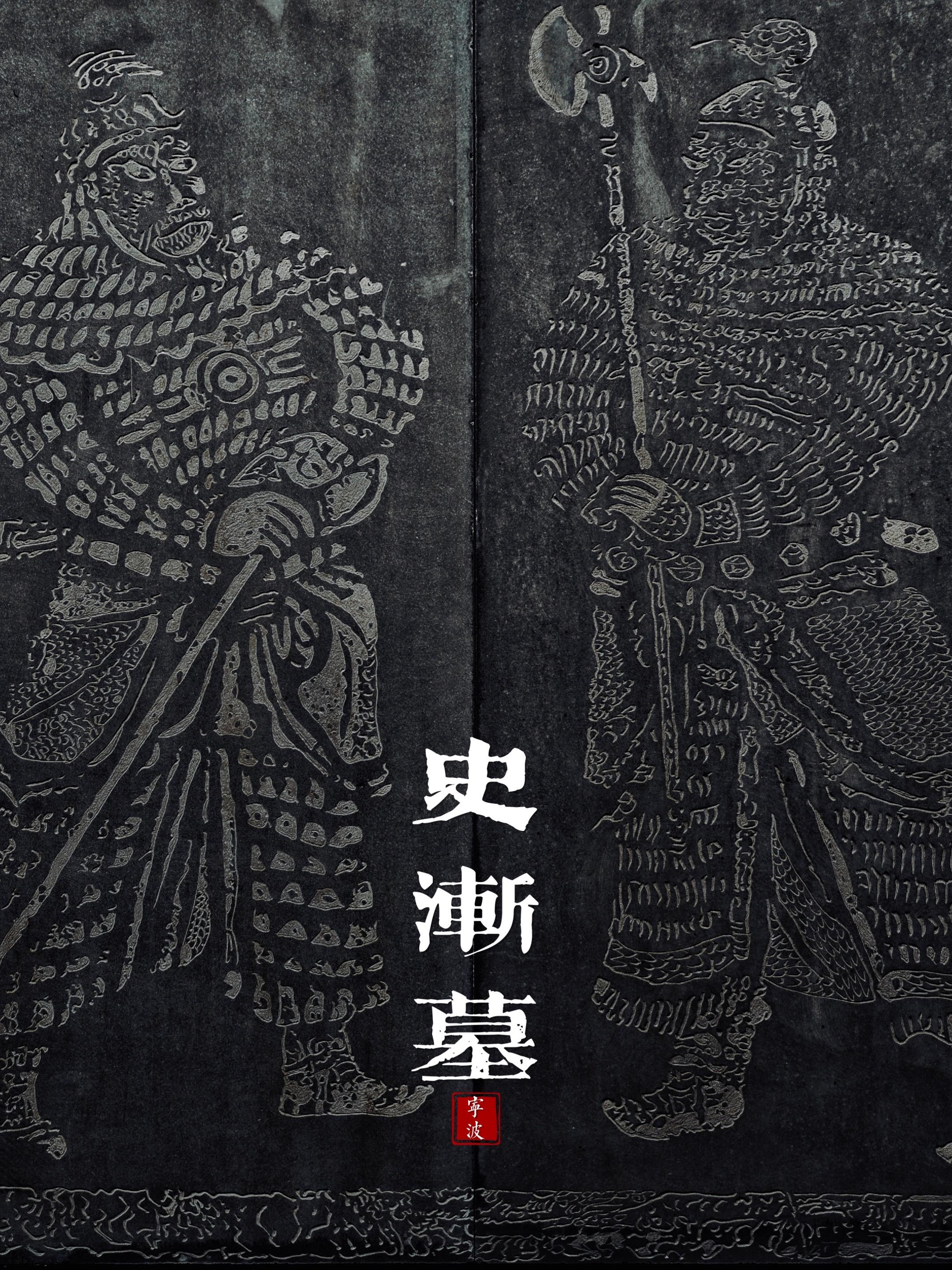 元灭宋 宋墓十室九空 唯有石像生依然存世  从秦朝开始，但凡有点身份的...