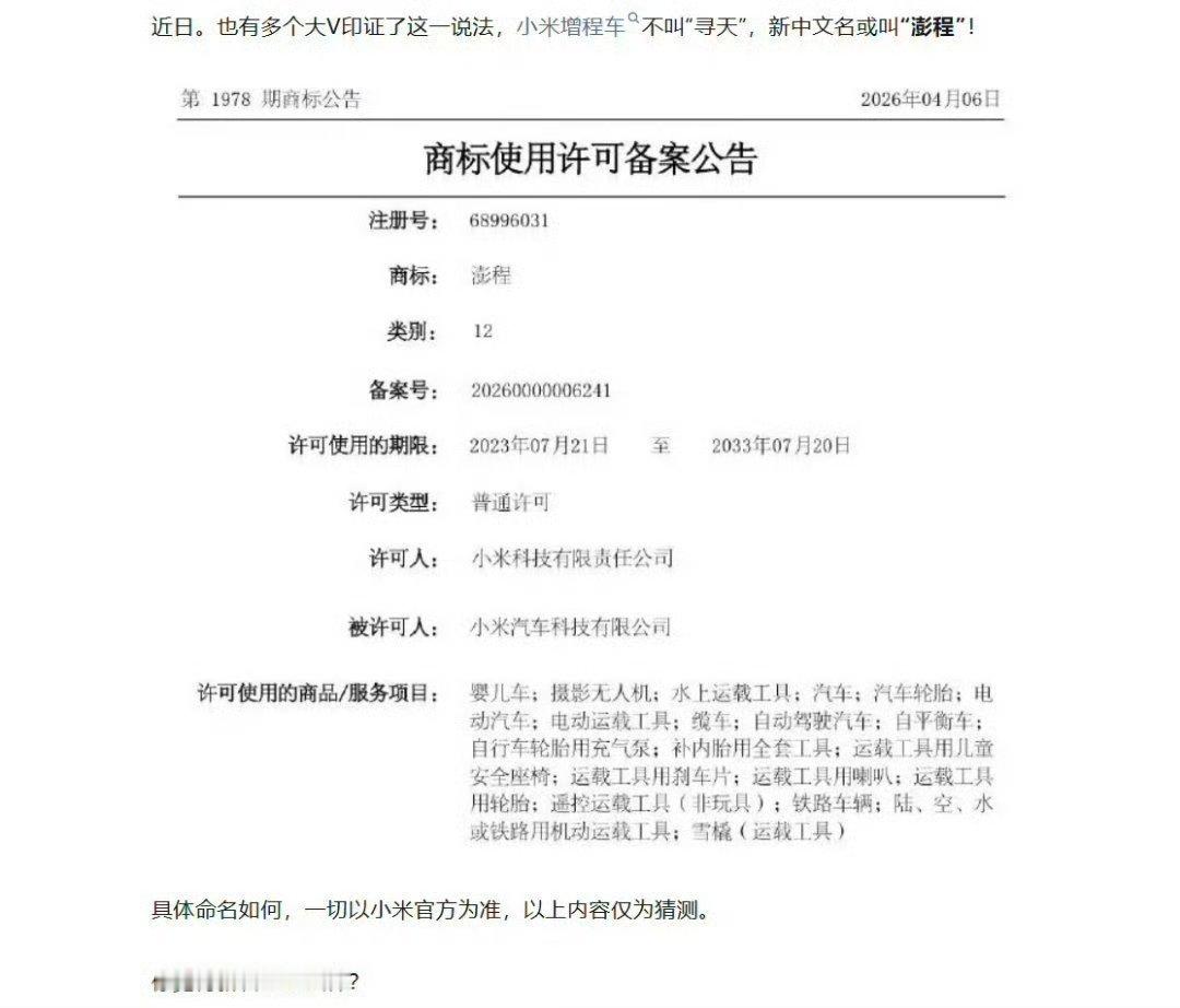 小米接下来推出的增程车不叫「寻天」，而是「彭程」。这名字听起来没有「寻天」霸气，