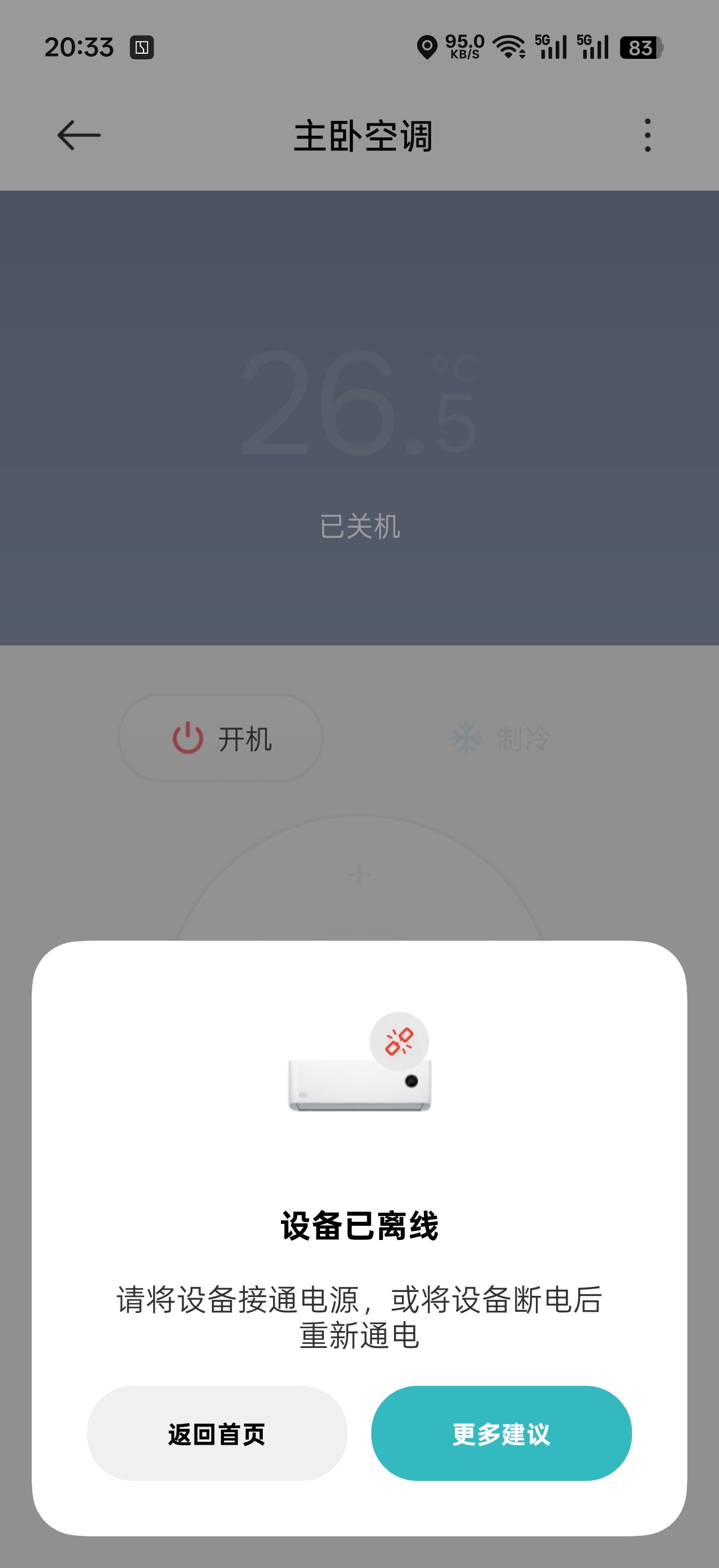 刚点了一下开机，然后就离线了，小米空调真的谁用谁知道[老师好] ​​​