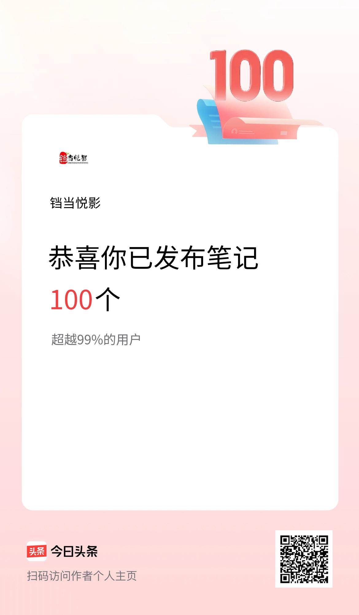 我在头条累计投稿笔记100个翻了下后台，不知不觉在头条累计投稿笔记已经满100个