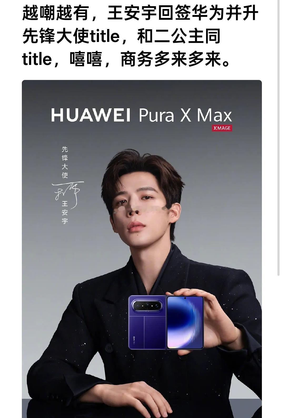 王安宇华为回签升先锋大使title他最近商务瓜也挺多的，多个商务待宣中 
