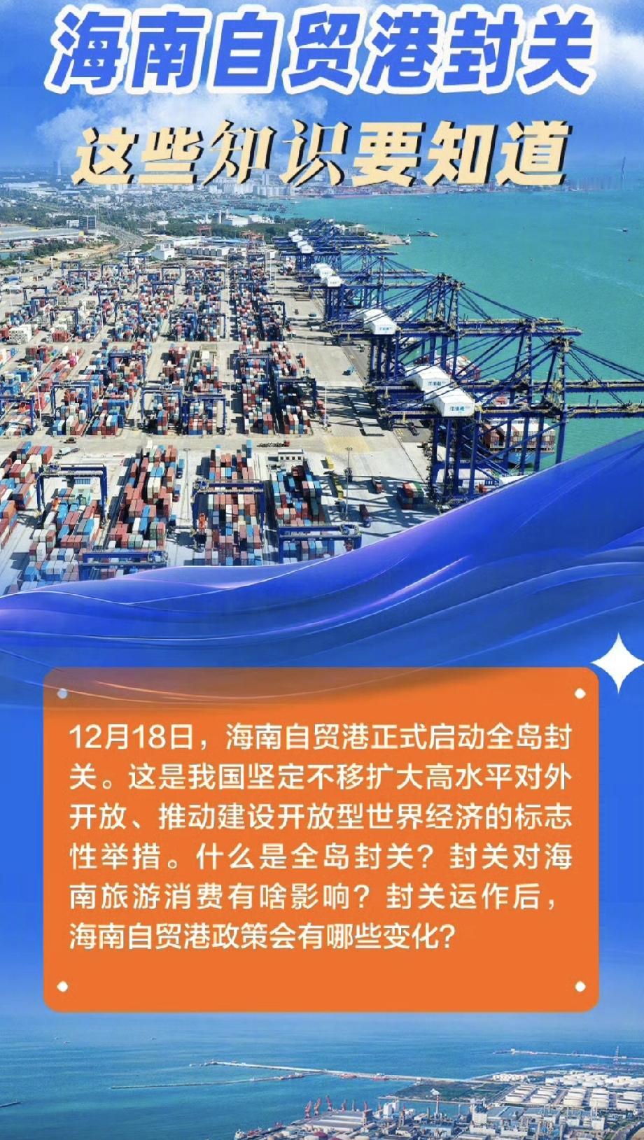 海南今天“封关”了！别一听“封关”就紧张，不是把岛封起来不让进，是把它变成一个大