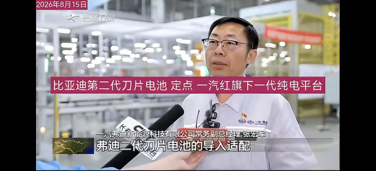 比亚迪第二代刀片电池，已经获得了一汽集团红旗车型下一代纯电平台核心项目的定点