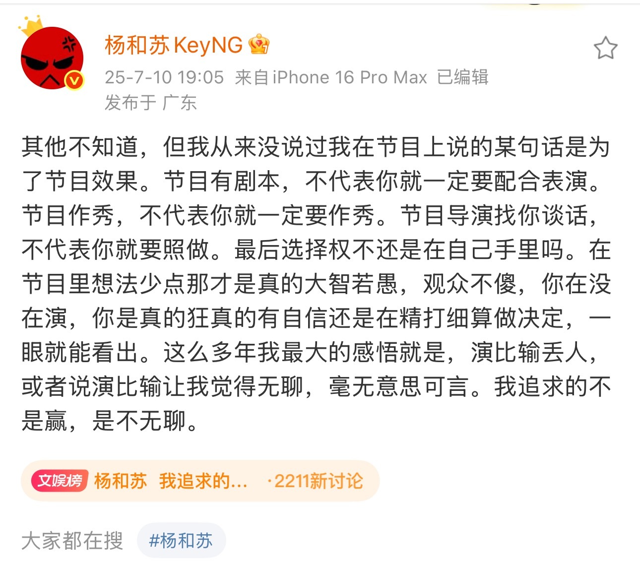 杨和苏 我追求的 杨和苏发文谈所谓“节目效果”：“我从来没说过我在节目上说的某句