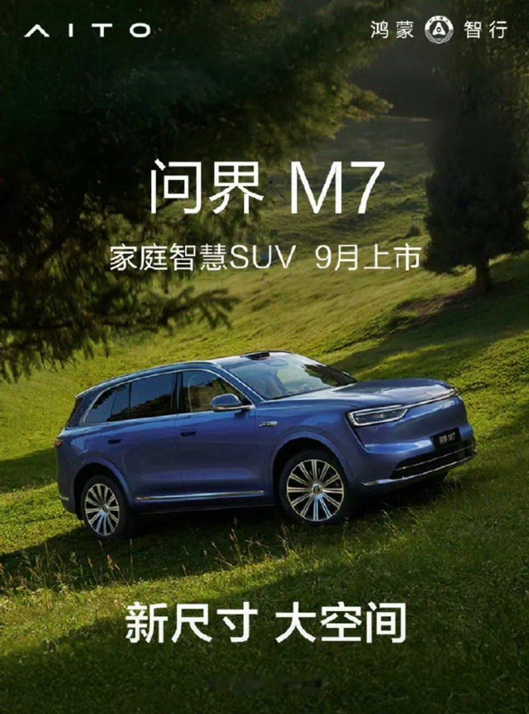 【全新问界M7将于9月上市 外观和内饰进行全面升级】8月12日，我们从官方获悉，