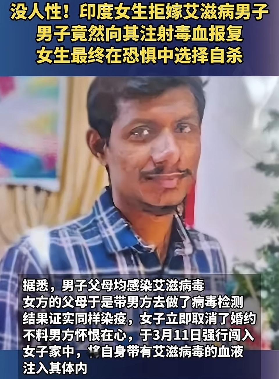 印度女子拒嫁艾滋男遭恶意报复，绝望中自尽㊙️印度近日曝出一起令人发指的悲剧。当地