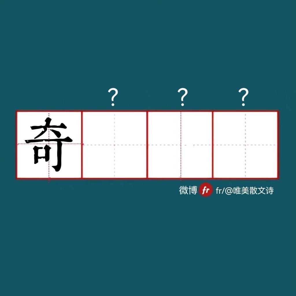 “奇”｜来做成语填空题吧  ！”“ 成语填空题  。  ” 