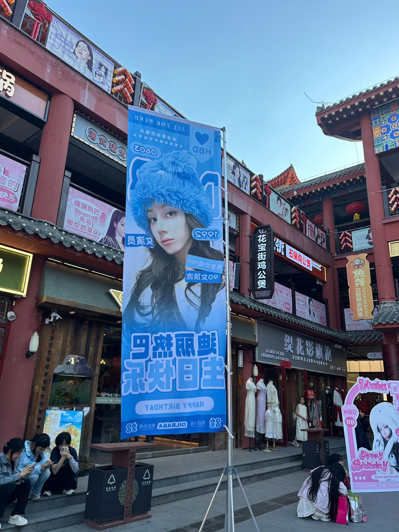 迪丽热巴 生日快乐
