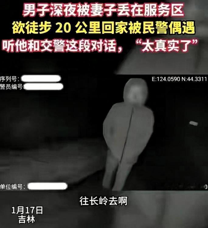 男子深夜被老婆扔在高速，零下30度低温中欲步行20公里回家，好在巡逻民警及时发现