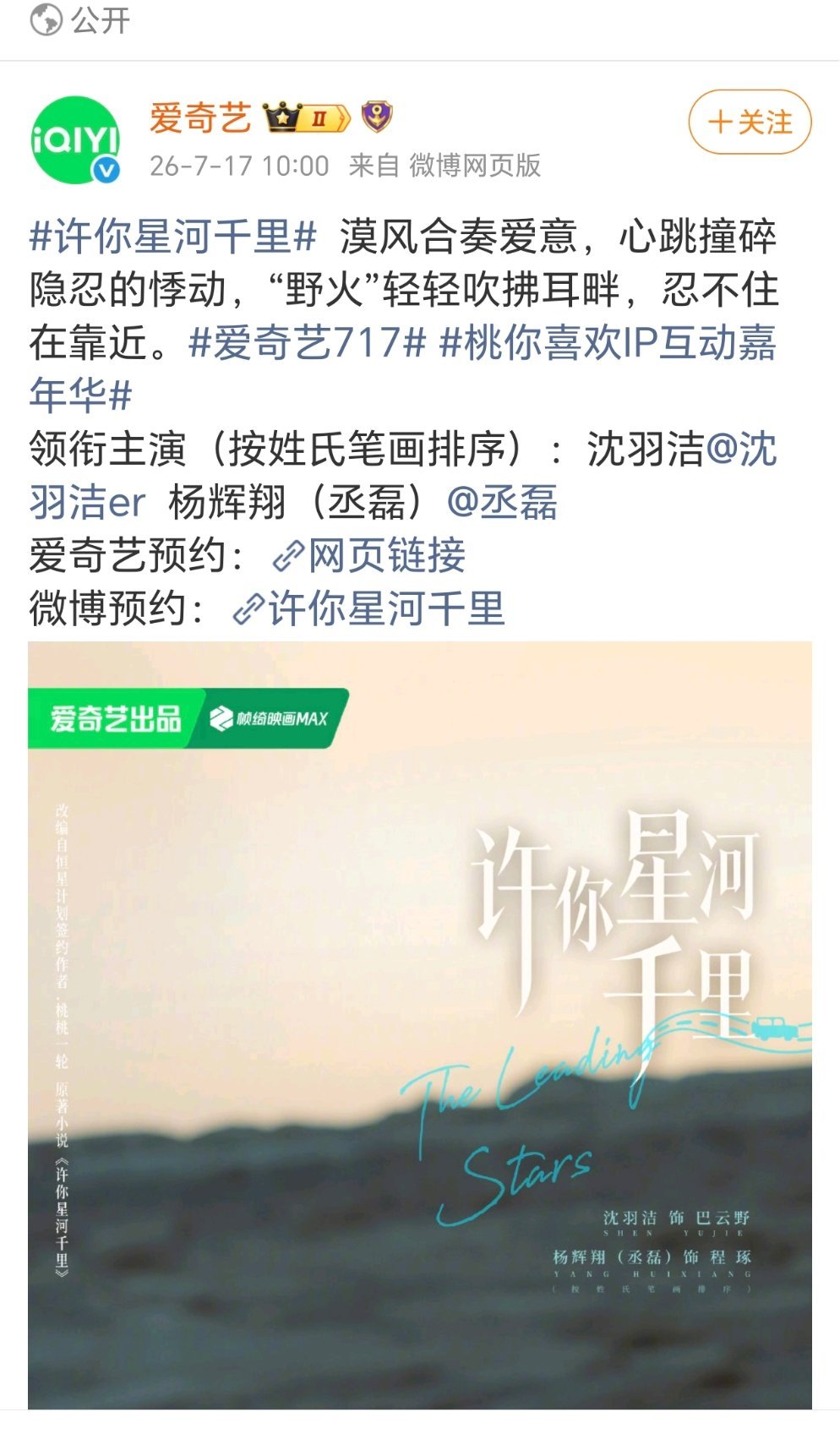 《许你星河千里》目前的番位是沈羽洁在丞磊前面，现在丞磊粉丝在维权 