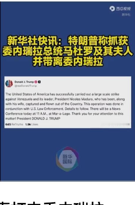 最惊爆的新闻！
新华社今日下午快讯，美国总统特朗普称，美方在3日清晨成功地对委内