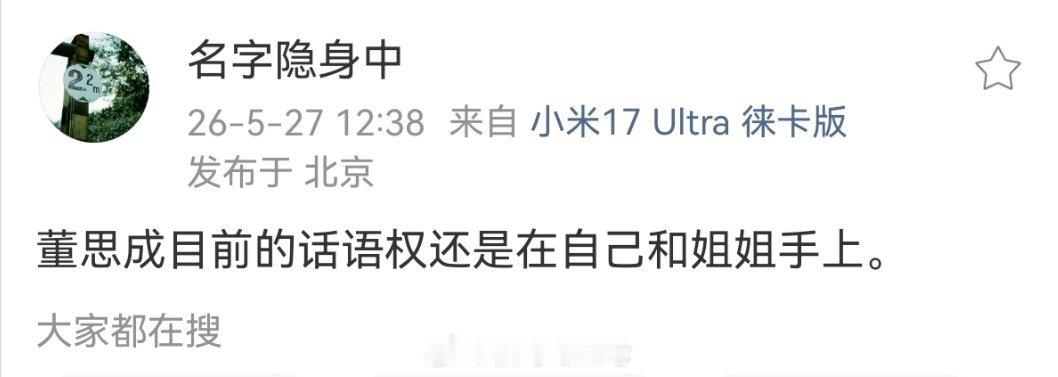 董思成目前的话语权还是在自己和姐姐手上。 