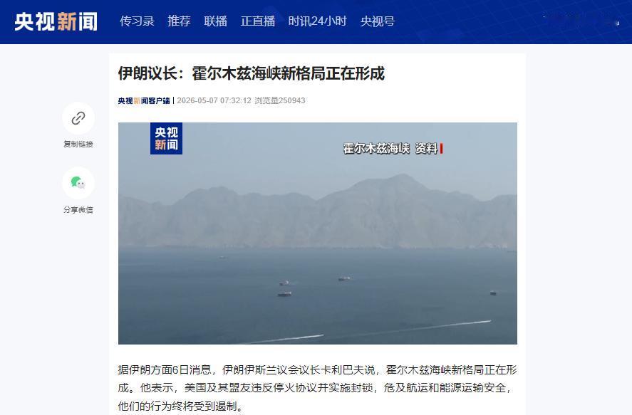 5月6日伊朗议长宣称霍尔木兹海峡新格局将成型，伊朗指控美国及盟友违约封锁航道，强
