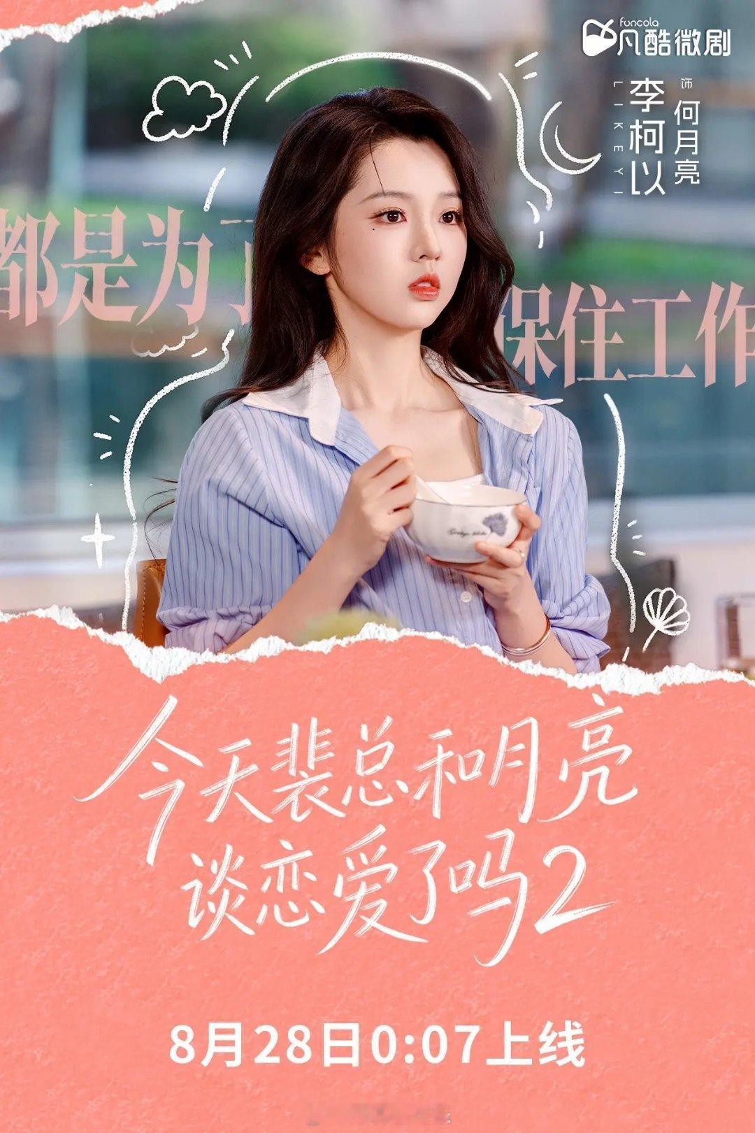 李柯以 张翅《今天裴总和月亮谈恋爱了吗2》定档8月28日终于等到了
