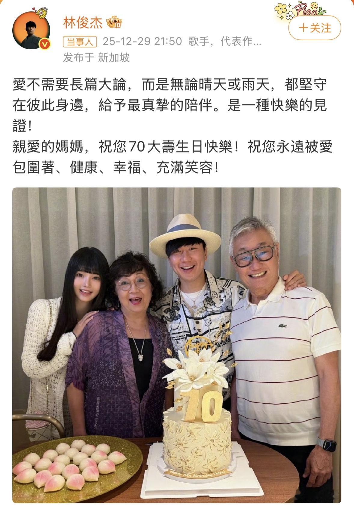 林俊杰发博为妈妈庆祝70岁大寿
同时晒出合照官宣恋情
祝福JJ！