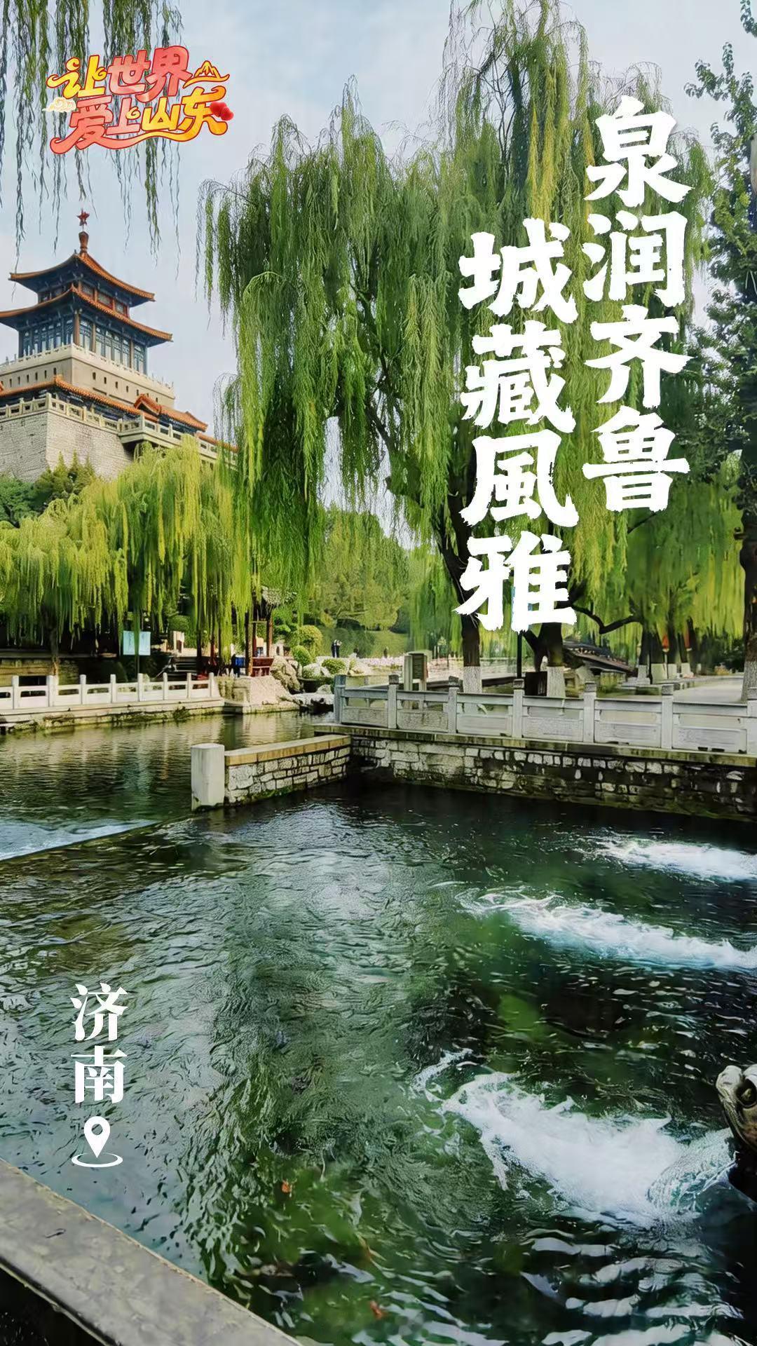 让世界爱上山东 大美山东齐鲁风光万千，一城一韵，满目皆锦绣。山东泉城济南，七十二