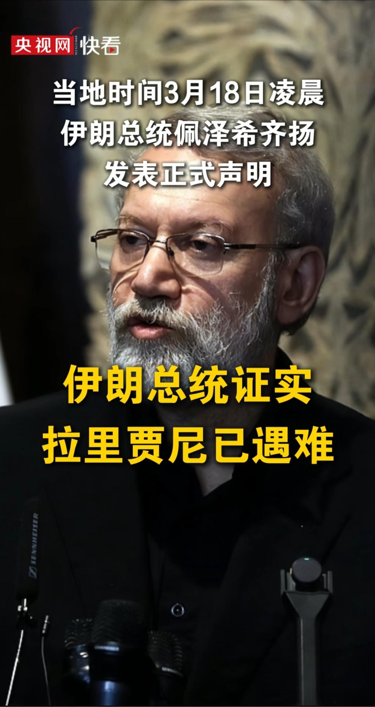 伊朗总统证实拉里贾尼已遇难，那就说明之前以色列宣布刺杀成功很准确，以色列情报真牛