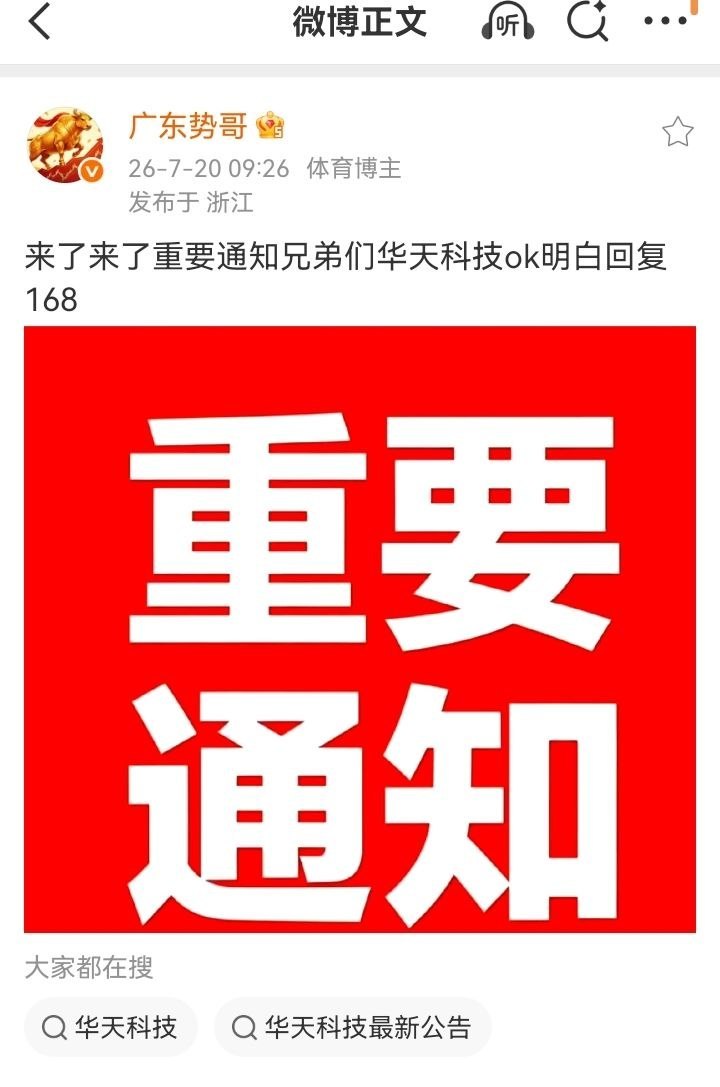兄弟们！昨天给你们的华天科技今天起来了！还在车上回复178！  势哥大腿拍肿了大