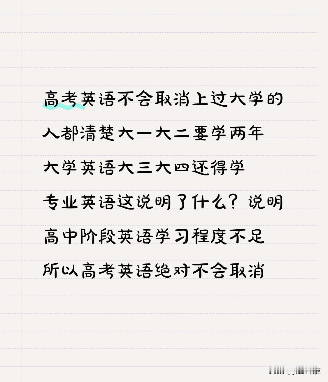 高考英语不会取消
上过大学的人都清楚
大一大二要学两年大学英语
大三大四还得学专