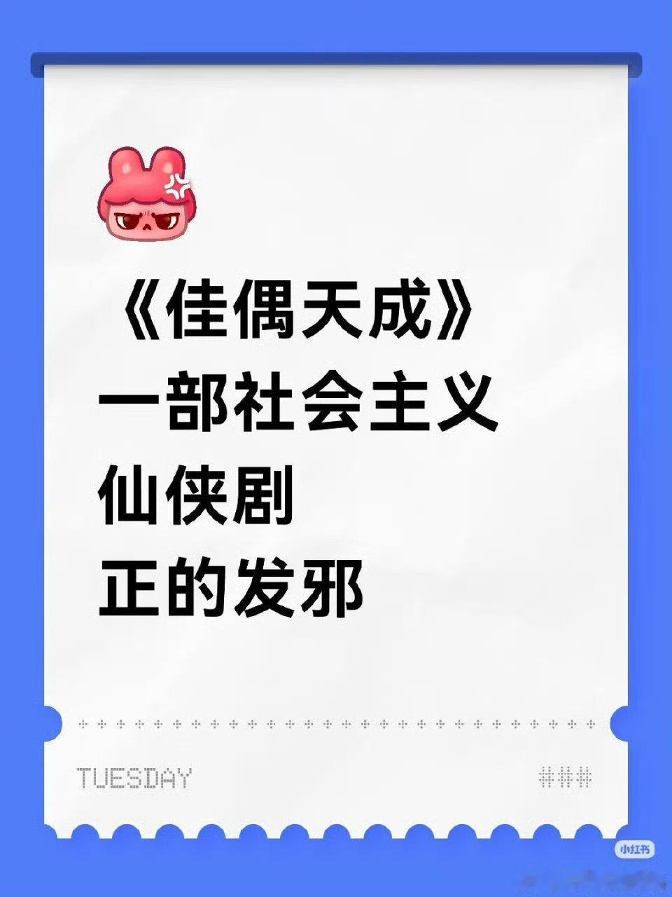 好一个社会主义仙侠剧佳偶天成 社会主义仙侠剧
