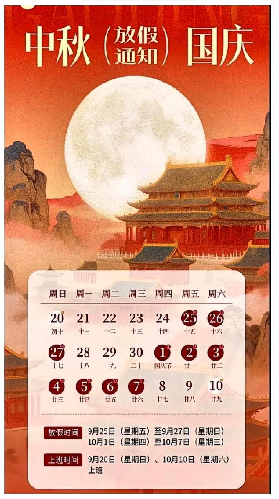 2026年中秋、国庆官方放假安排（参考国务院通知）

刚看到放假安排，心里真是五