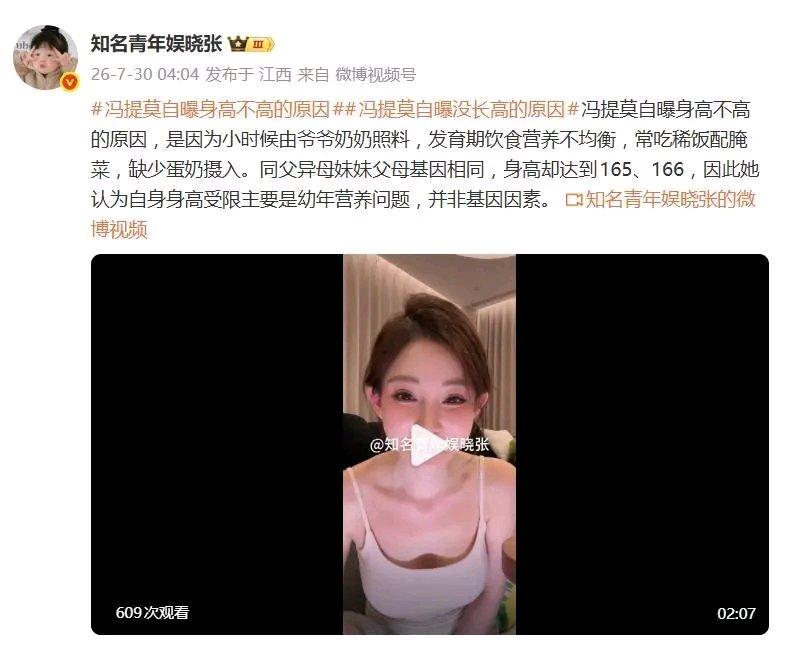 冯提莫自曝因为小时候由爷爷奶奶照顾，常吃稀饭配腌菜，缺蛋奶摄入所以身高不高，这事