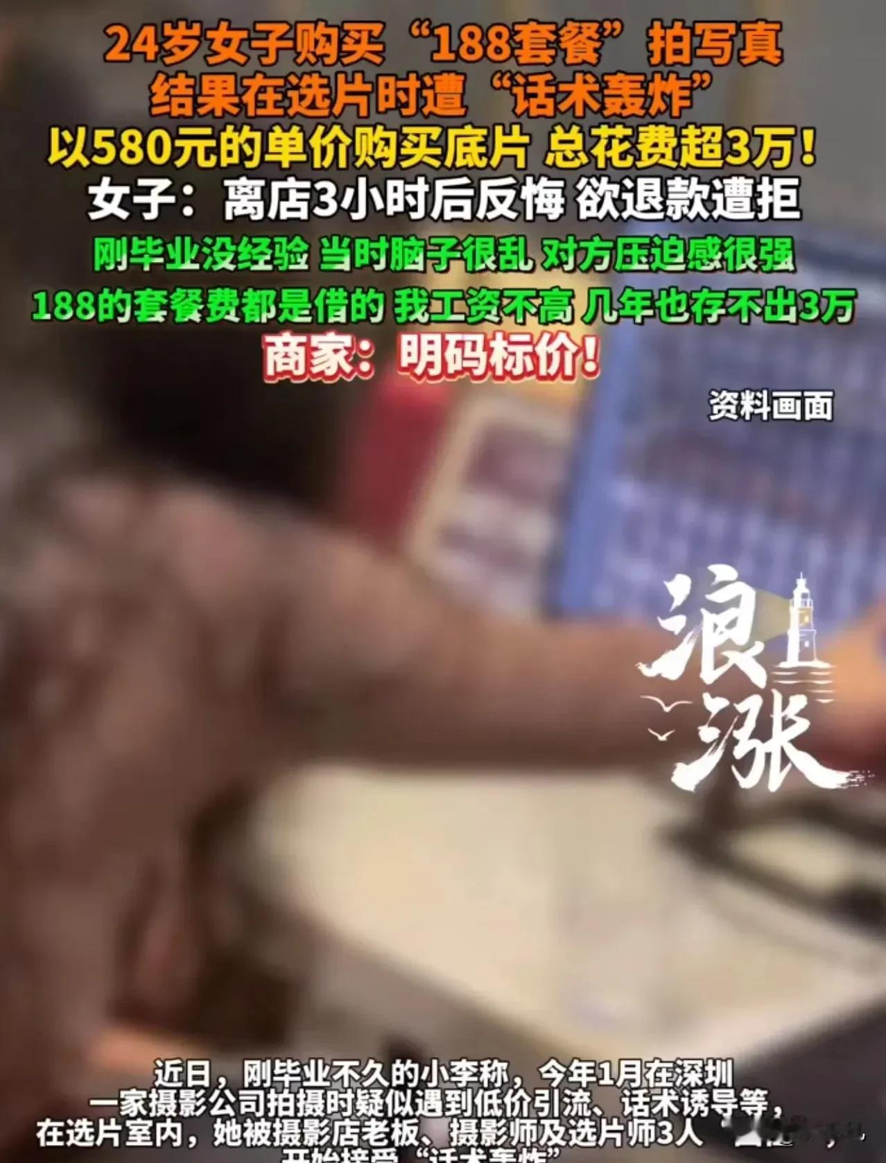 深圳24岁女子花2000拍写真，最后刷了3万信用卡！商家：明码标价，不退！

简