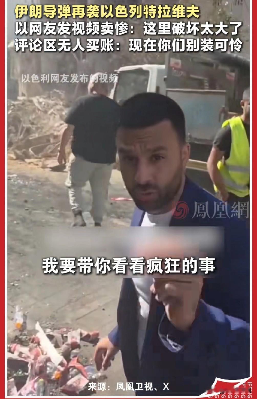 以色列网友发视频卖惨，评论区却出人意料的一致！

     伊朗导弹再袭以色列特