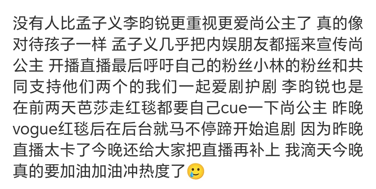 孟子义李昀锐真的很爱尚公主真的像对待孩子一样孟子义李昀锐几乎把内娱朋友都摇来宣传