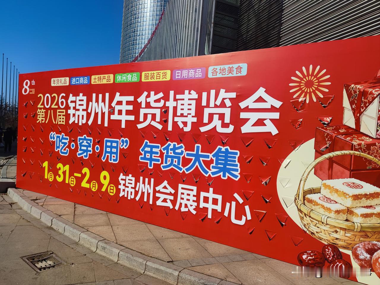 锦州这次好起来了，区域中心城市的优势也显现出来了，预热一个多月的年锦州年货博览会