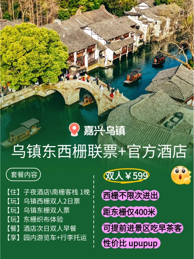 五一刚回来，乌镇2天人均299东西栅住宿连票