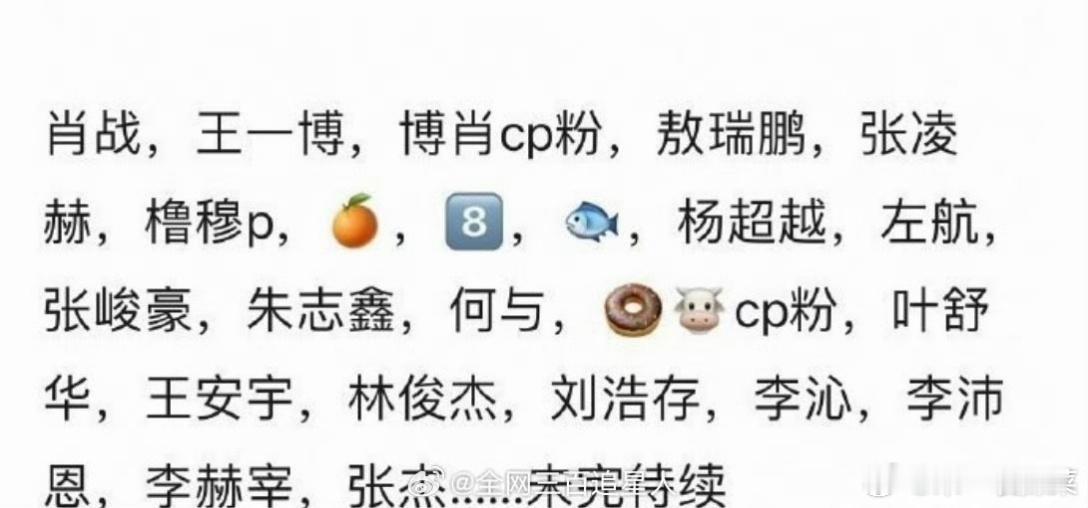 🍉听说田栩宁粉丝搞了个清算名单这些家都咋得罪的呀这个名单人太多了