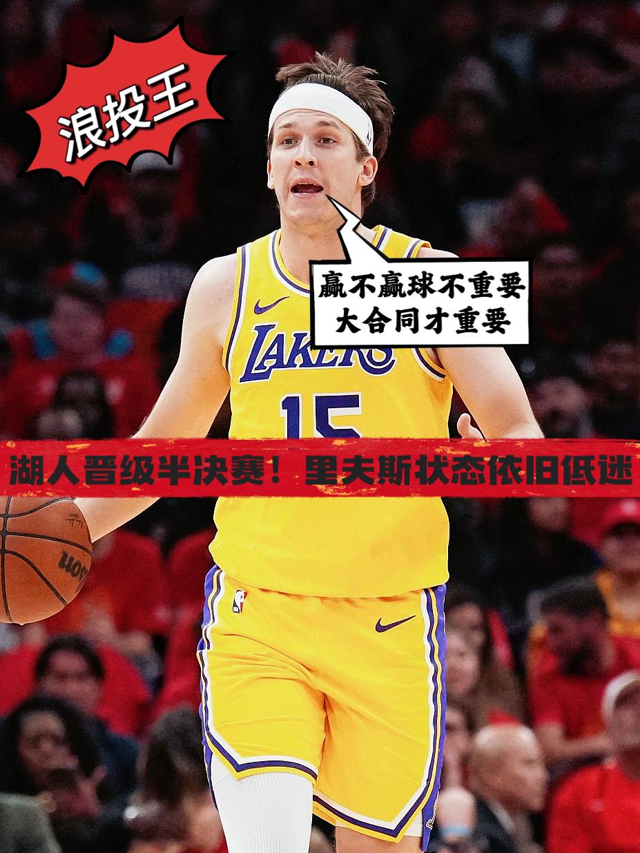 湖人强势晋级半决赛！里夫斯依旧难掩疲态！
随着詹姆斯爆发，湖人最终还是顶住了压力